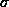 σ